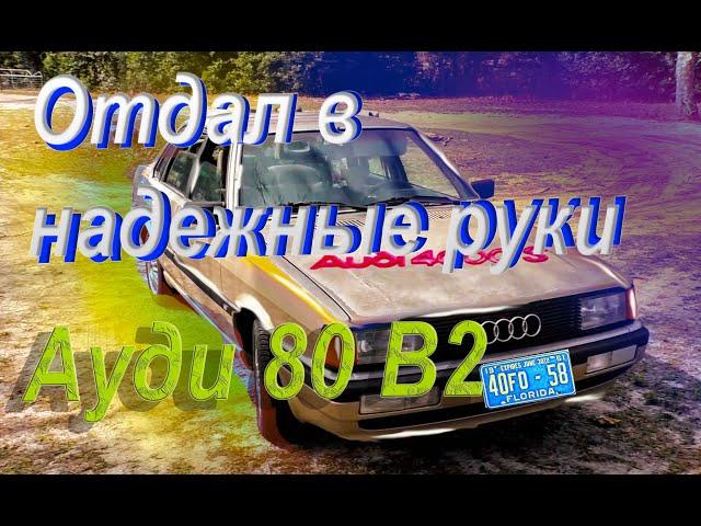 Audi 80 B2. Сороколетняя Ауди на каждый день-реальность или невыполнимая задача?