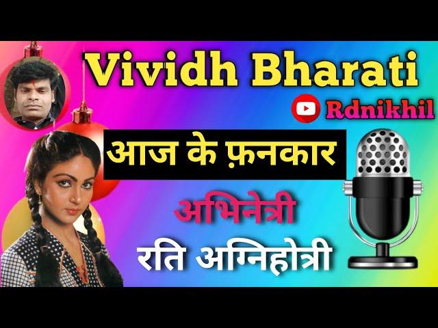 आज के फ़नकार अभिनेत्री - रति अग्निहोत्री || 13/12/2024 @rdnikhil