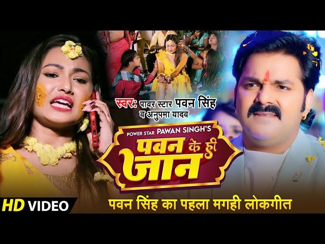 #Video - पवन के ही जान | #Pawan Singh | Ft.Sanjana Mishra | #Anupama Yadav | New Maghi Song 2023