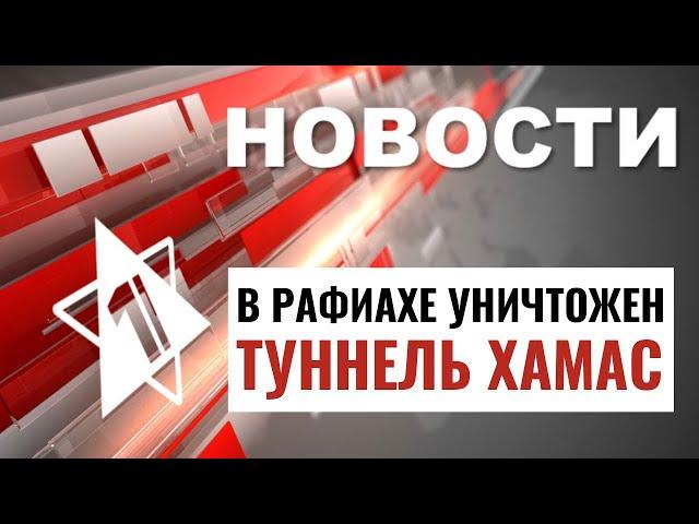 Бои в Рафиахе | Находка в Израиле | Антисемитизм в США / НОВОСТИ ОТ 06.06.24