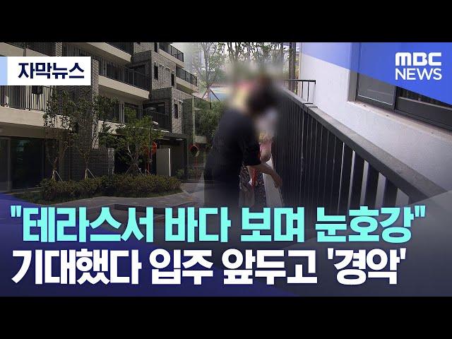 [자막뉴스] "테라스서 바다 보며 눈호강" 기대했는데..입주 앞두고 '경악' (여수MBC 뉴스)