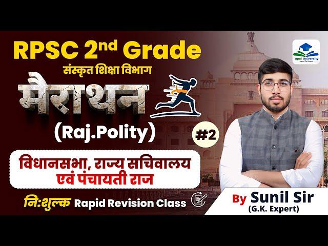 COMPLETE RAJASTHAN POLITY | RPSC 2ND GRADE POLITY REVISION | 2ND GRADE GK REVISION BY SUNIL SIR