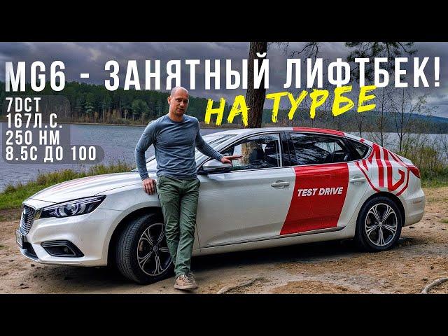 MG 6 - ЛИФТБЕК. ТУРБО. DCT7. ЕДЕТ 200+