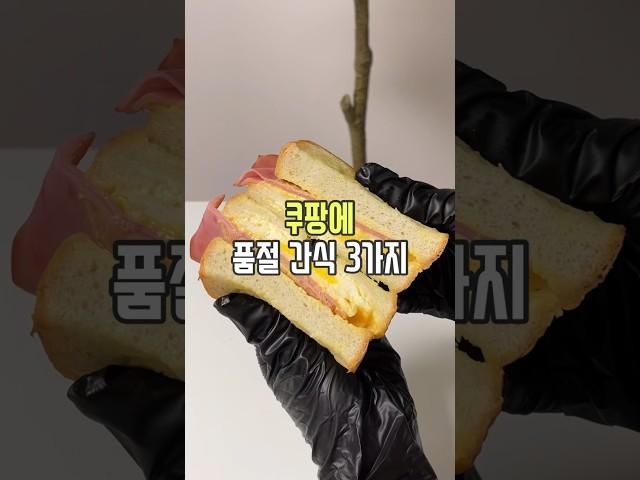 쿠팡 품절 간식 3가지 #살림남