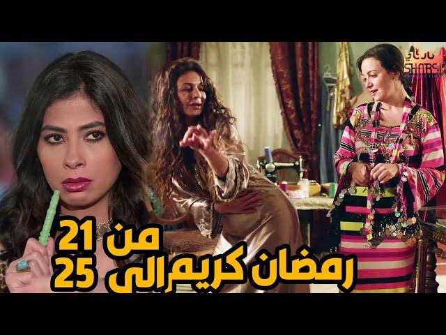 خمس حلقات متتالية من مسلسل رمضان كريم من الحلقة 21 الى الحلقة 25 (تعليم الرقص في رمضان )