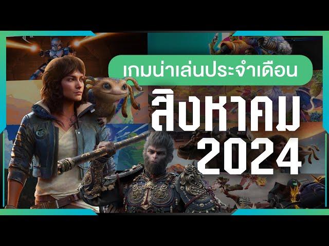 เกมน่าเล่นประจำเดือนสิงหาคม 2024 | Gamer Inside Recommend