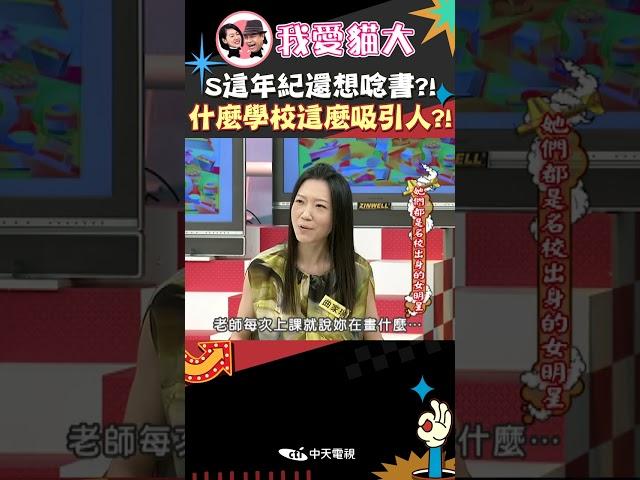 S這年紀還想唸書?! 什麼學校這麼吸引人?!【康熙來了 #shorts 】 #小s #蔡康永 #搞笑