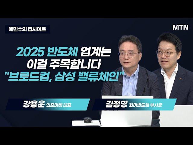 [예민수의 딥사이트] 2025 반도체 업계는 이걸 주목합니다 "브로드컴, 삼성 밸류체인" / 머니투데이방송 (증시, 증권)