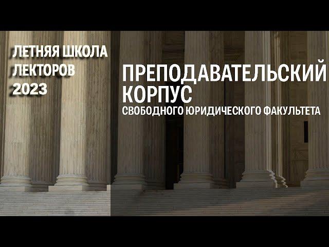 Преподавательский корпус Свободного юридического факультета