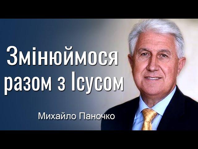 Змінюймося разом з Ісусом - Михайло Паночко