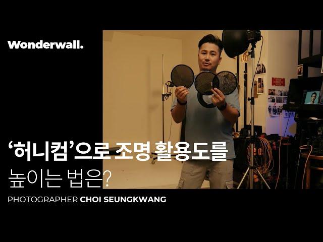 빛의 활용도를 높이는 '허니컴'ㅣ 포토그래퍼 최승광 클래스 미리보기ㅣ원더월 Wonderwall.