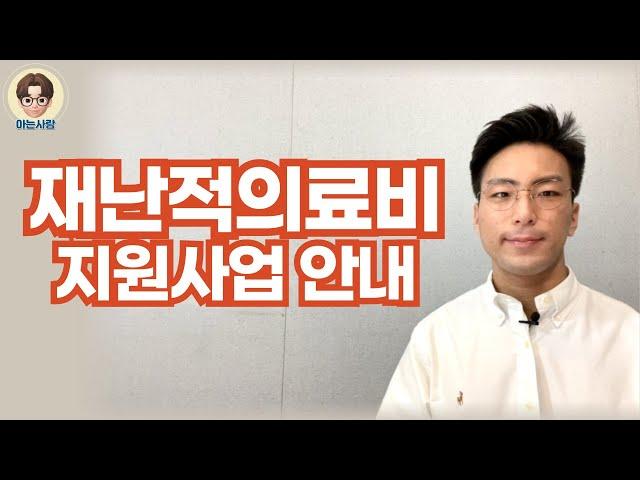 재난적의료비 지원제도, 대상, 조건, 신청방법 안내