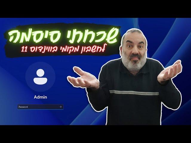 שכחתי את הסיסמא שלי לווינדוס 11 (חשבון מקומי) - מה עושים?!