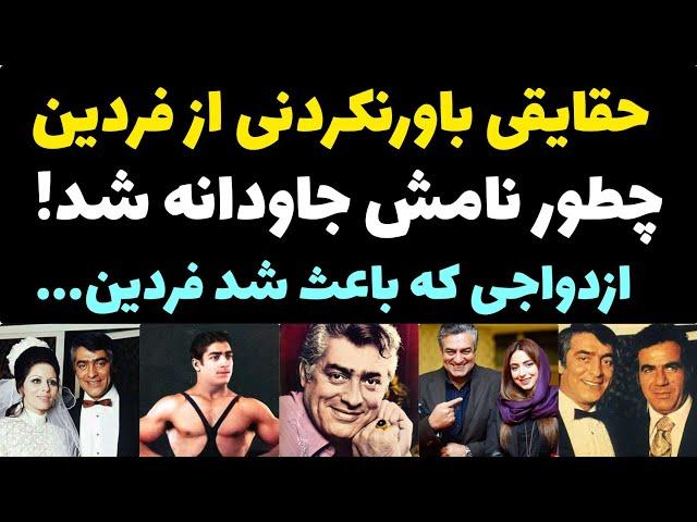 حقایقی باورنکردنی از زندگی شخصی محمد علی فردین | از کشتی گیری با تختی تا  ازدواجش و لقب فردین