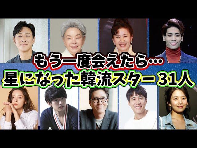 もう会うことができない・・・帰らぬ人となった韓流スター31人