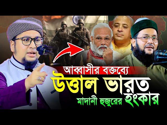 এনায়েত উল্লাহ আব্বাসীর বক্তব্যে উত্তাল ভারত।Abdur Rahim Al Madani New Waz 2024।আব্দুর রহিম আল মাদানী