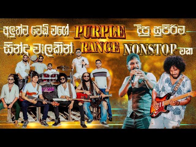 Purple Range දීපූ අලුත්ම වෙඩි වගේ  සුපිරිම Nonstop එක | SAMPATH LIVE VIDEOS