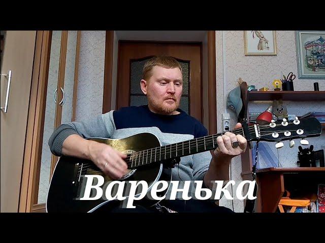 Варенька. Песни под гитару