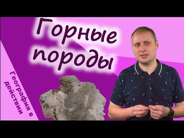 Горные породы. География в действии!