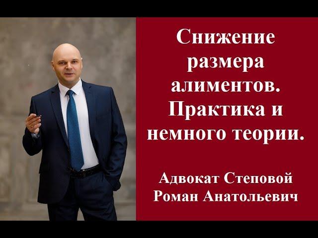 Снижение размера алименов. Практика и немного теории. #снижениеразмераалиментов #консультацияадвокат