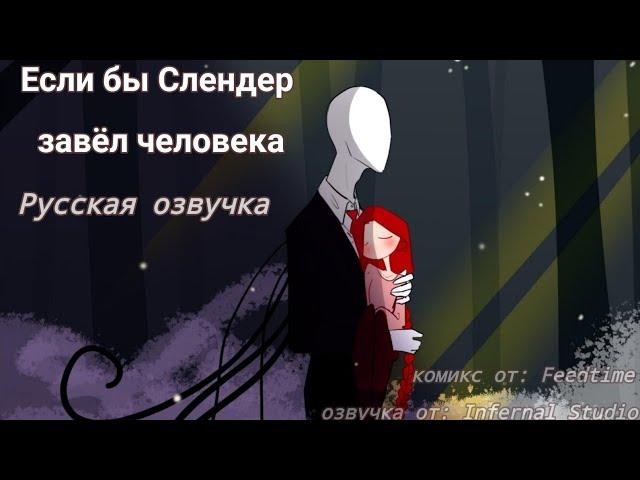 Если бы Слендер завёл человека [Озвучка комикса по Creepypasta]