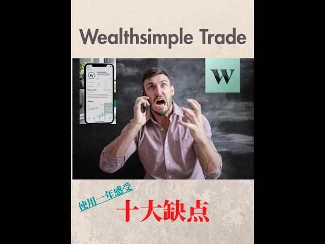 Wealthsimple Trade 使用一年十大缺点！！Ten "cons" about wealthsimple trade [Chinese]