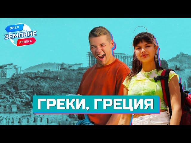 Греки, Греция. Орёл и Решка. Земляне