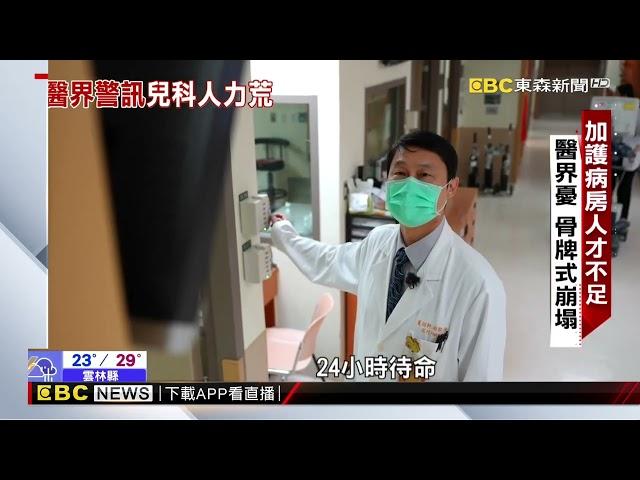 【聚焦真相】兒科醫招聘率跌至6成 醫療失衡孩子誰顧 呂心喻 林奕勳 陳昱翔 報導@newsebc