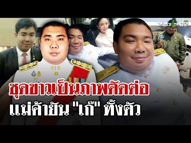 ร้านถ่ายรูปยัน "ฮอต" แต่งชุดขาวเป็นภาพตัดต่อ | 9 เม.ย. 68 | ไทยรัฐนิวส์โชว์