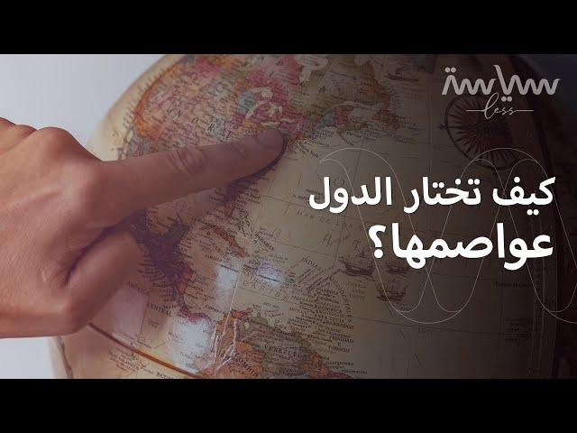 كيف تم اختيار عاصمة بلدك؟ الإجابة تجدها هنا