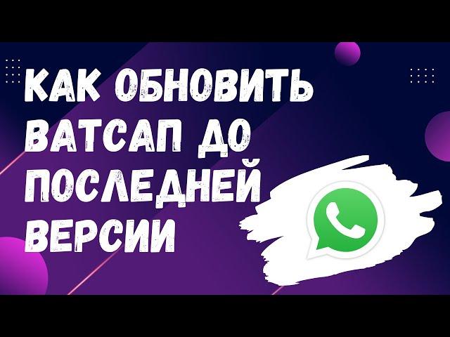 Как обновить Ватсап до последней версии