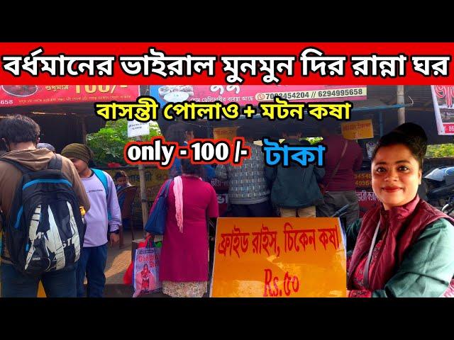 মুনমুনদির দোকানে 100/- টাকার বাসন্তী পোলাও মটন কষা | food vlog bengali | Sdv suman | Bengali vlog