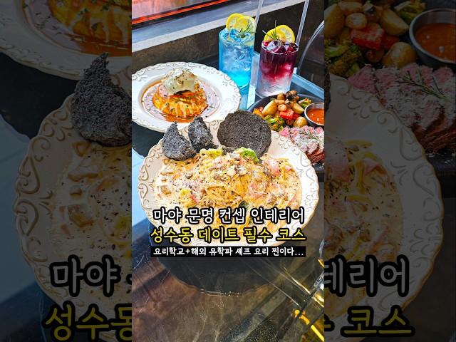 #성수맛집 #파스타 #스테이크 맛집 #마야 #성수역맛집