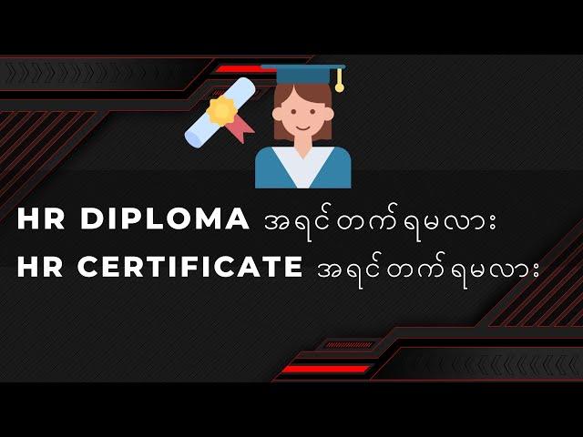 HR Diploma အရင်တက်ရမလား HR Certificate အရင်တက်ရမလား