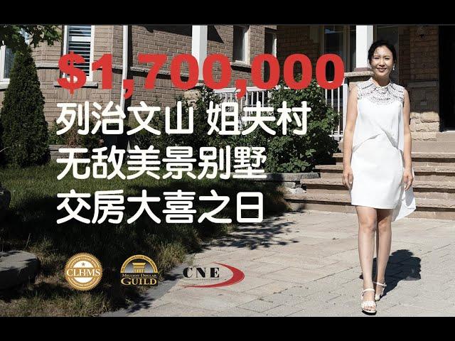 恭喜列治文山“姐夫村”$1,700,000无敌美景别墅交房大喜之日! Jefferson Richmond Hill Million Dollar View House Sold & Closed！