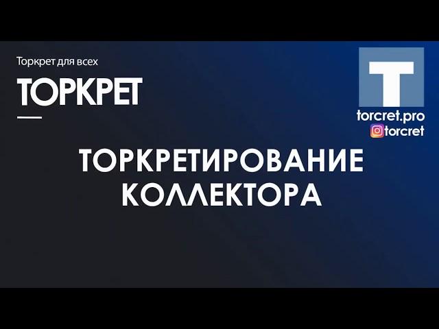 Торкретирование, торкрет установкой Lasparsan DSC-100 видео