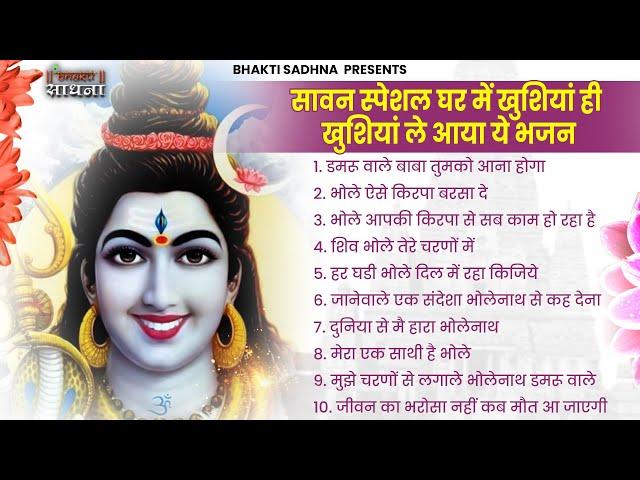 सावन महीने के  भजन | Shiv Bhajan 2022 |  Bhole Bhajan 2024 | सावन स्पेशल भजन शंकर