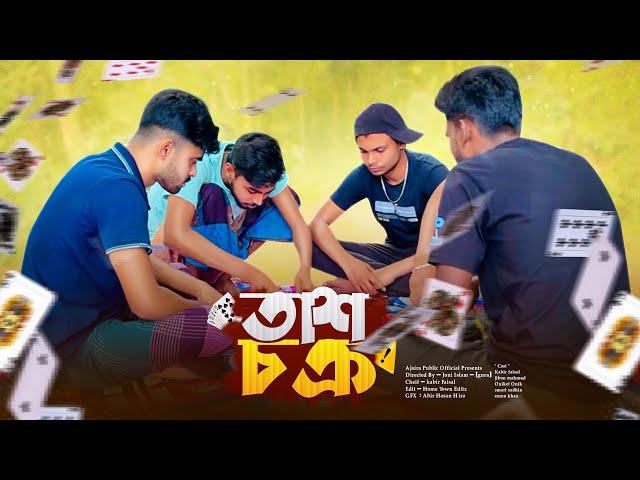 তাস চক্র | তাস খোরদের জীবনী 🃏| Bangla new comedy natok | Ajaira public official