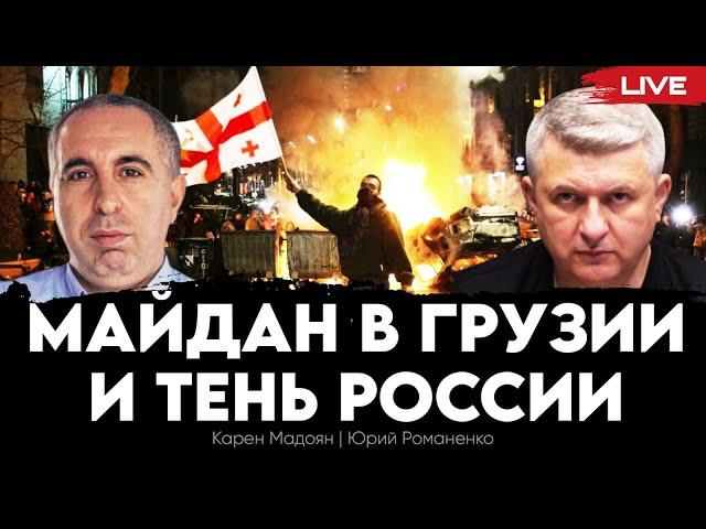 Майдан в Грузии и тень России: почему в Грузии все только начинается. Карен Мадоян, Юрий Романенко