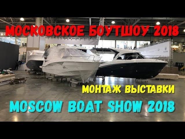 Moscow Boat Show. Московское БоутШоу 2018 # 1. Как готовится выставка