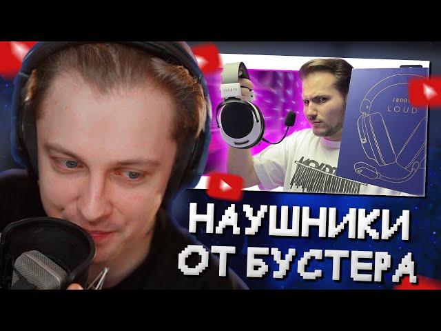 СТИНТ СМОТРИТ ОБЗОР ИГРОВОЙ ГАРНИТУРЫ LUNACY LOUD // НАУШНИКИ ОТ БУСТЕРА