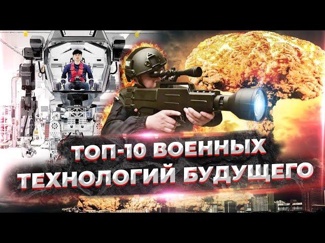 ТОП 10 военных технологий будущего/Военные технологии США и России/Новости технологий