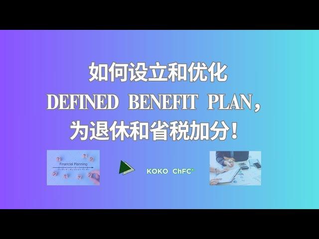 如何设立和优化 Defined Benefit Pension Plan，为退休和省税加分！