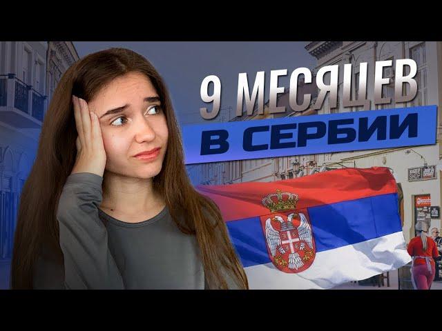 Уезжаем? 9 месяцев жизни в Сербии