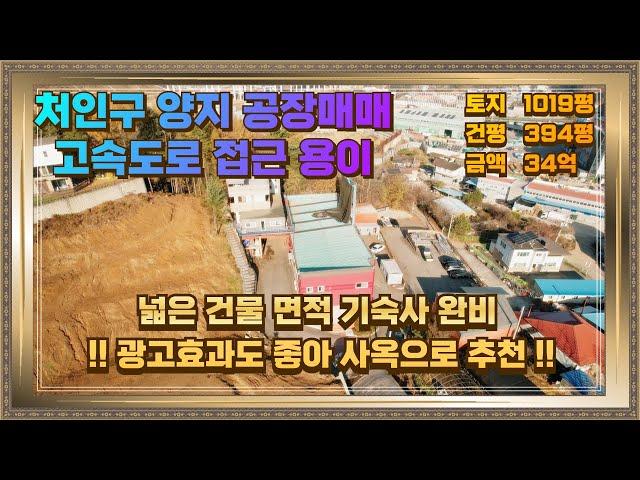 처인구 양지면 공장매매 기숙사 완비 사옥으로 추천