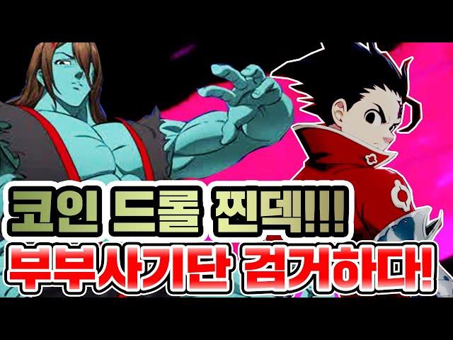 코인 드롤 찐덱!!! 부부 사기단 검거하다!!! [일곱개의대죄] [구스마일]