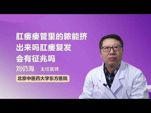 肛瘘瘘管里的脓能挤出来吗  肛瘘复发会有征兆吗 刘仍海 北京中医药大学东方医院