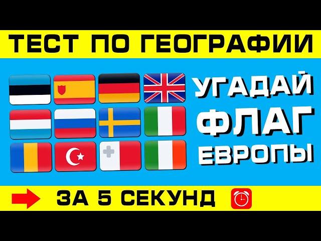 УГАДАЙ СТРАНУ ЕВРОПЫ ПО ФЛАГУ ЗА 5 СЕКУНД! Легкий тест.