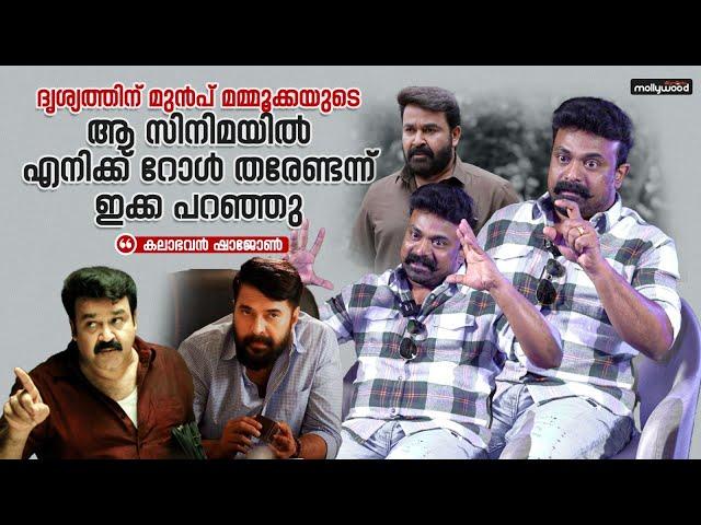 മമ്മൂക്കയുടെ ആ വാക്കുകൾ എന്നെ ഞെട്ടിച്ചു  | Kalabhavan Shajohn about Mammootty | Drishyam | Aattam