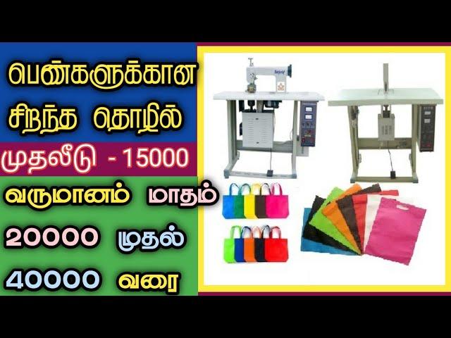 How to cloth bag making at home| small business | business ideas | fabrics cloth bag  tamil nadu